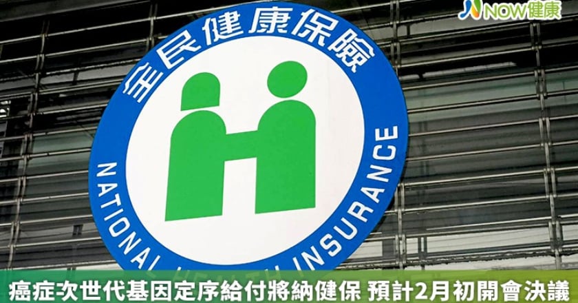 癌症次世代基因定序給付將納健保 預計2月初開會決議