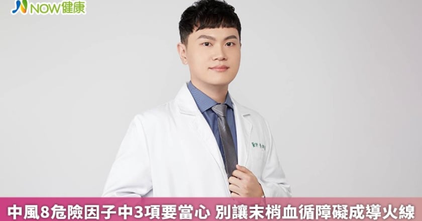 中風8危險因子中3項要當心 別讓末梢血循障礙成導火線