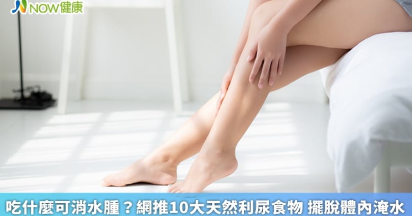 吃什麼可消水腫？網推10大天然利尿食物 擺脫體內淹水