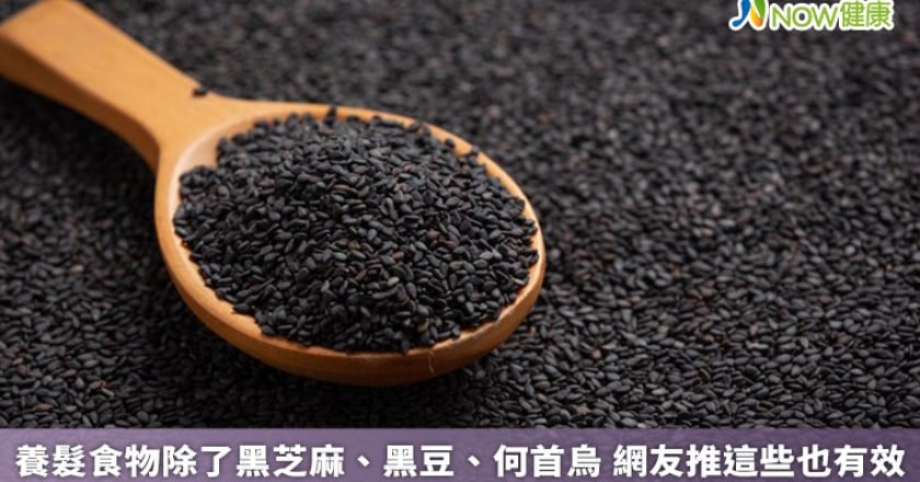 養髮食物除了黑芝麻、黑豆、何首烏 網友推這些也有效