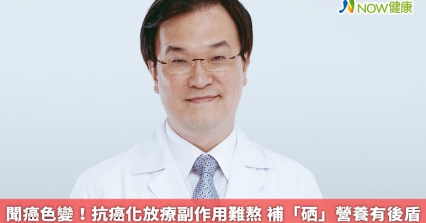 聞癌色變！抗癌化放療副作用難熬 補「硒」營養有後盾