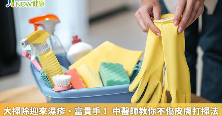大掃除迎來濕疹、富貴手！ 中醫師教你不傷皮膚打掃法