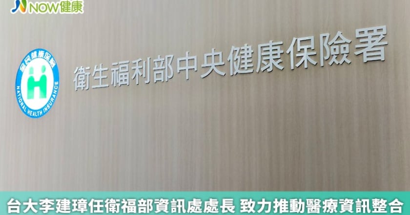 台大李建璋任衛福部資訊處處長 致力推動醫療資訊整合
