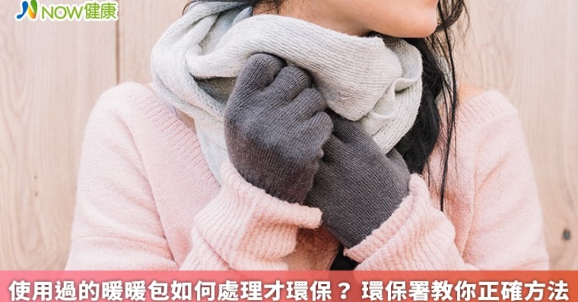 使用過的暖暖包如何處理才環保? 環保署教你正確方法