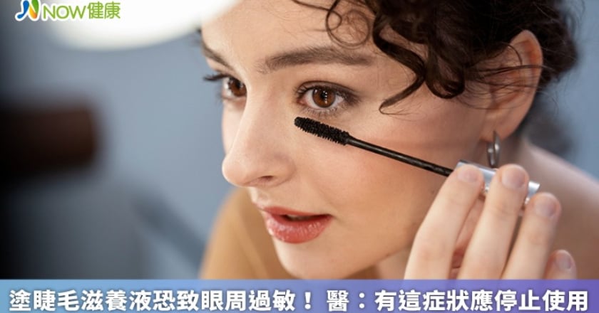 塗睫毛滋養液恐致眼周過敏！ 醫：有這症狀應停止使用