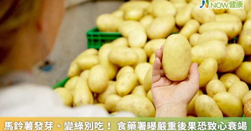 馬鈴薯發芽、變綠別吃! 食藥署曝嚴重後果恐致心衰竭