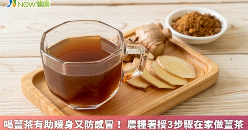 喝薑茶有助暖身又防感冒！ 農糧署授3步驟在家做薑茶