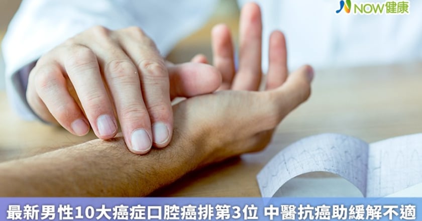 最新男性10大癌症口腔癌排第3位 中醫抗癌助緩解不適