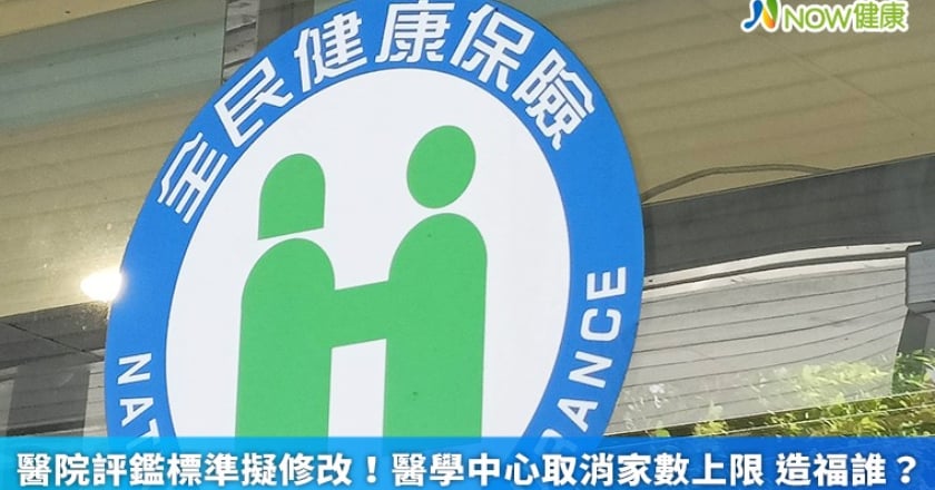 醫院評鑑標準擬修改!醫學中心取消家數上限 造福誰?