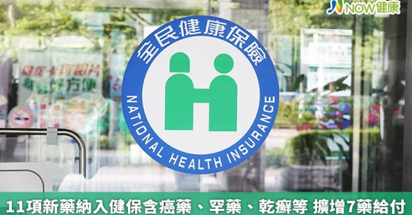 11項新藥納入健保含癌藥、罕藥、乾癬等 擴增7藥給付