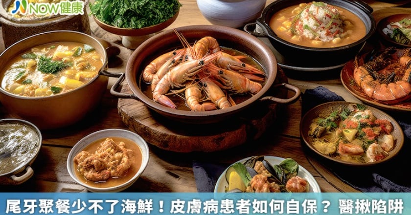 尾牙聚餐少不了海鮮！皮膚病患者如何自保？ 醫揪陷阱