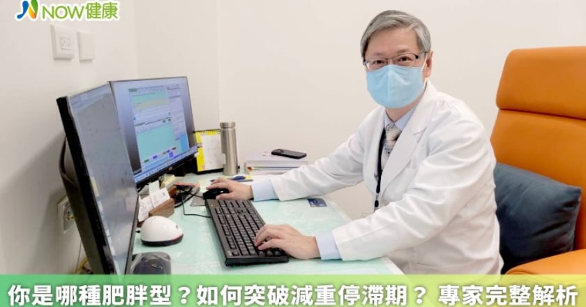 你是哪種肥胖型？如何突破減重停滯期？ 專家完整解析