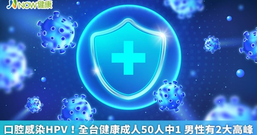 口腔感染HPV!全台健康成人50人中1 男性有2大高峰