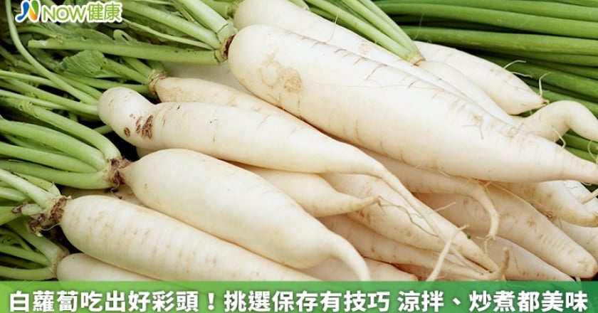 白蘿蔔吃出好彩頭!挑選保存有技巧 涼拌、炒煮都美味