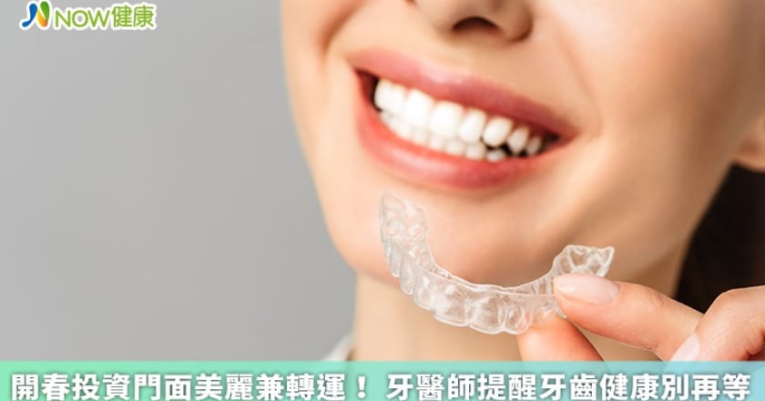 開春投資門面美麗兼轉運! 牙醫師提醒牙齒健康別再等