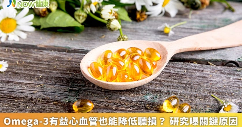 Omega-3有益心血管也能降低聽損? 研究曝關鍵原因