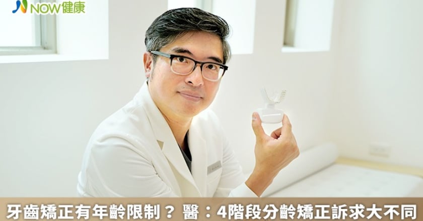 牙齒矯正有年齡限制? 醫:4階段分齡矯正訴求大不同