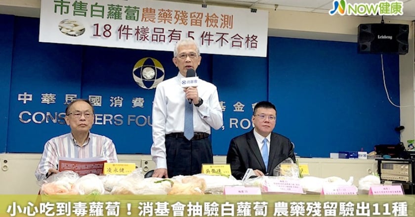 小心吃到毒蘿蔔!消基會抽驗白蘿蔔 農藥殘留驗出11種