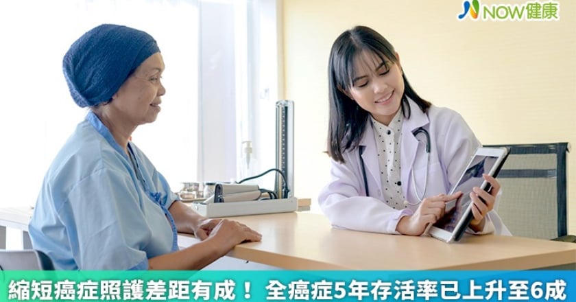 縮短癌症照護差距有成! 全癌症5年存活率已上升至6成