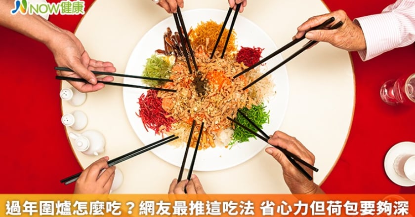 過年圍爐怎麼吃？網友最推這吃法 省心力但荷包要夠深