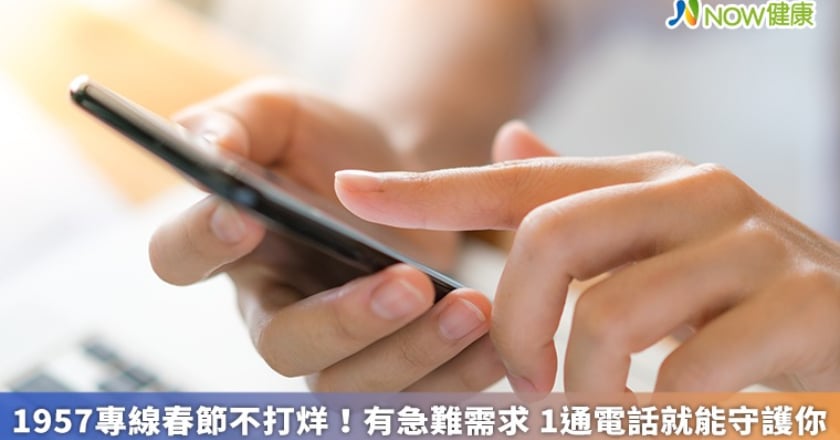 1957專線春節不打烊！有急難需求 1通電話就能守護你