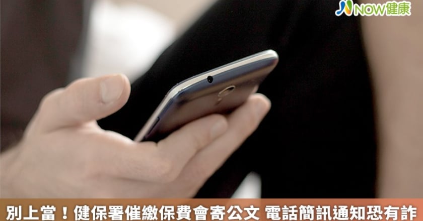 別上當!健保署催繳保費會寄公文 電話簡訊通知恐有詐