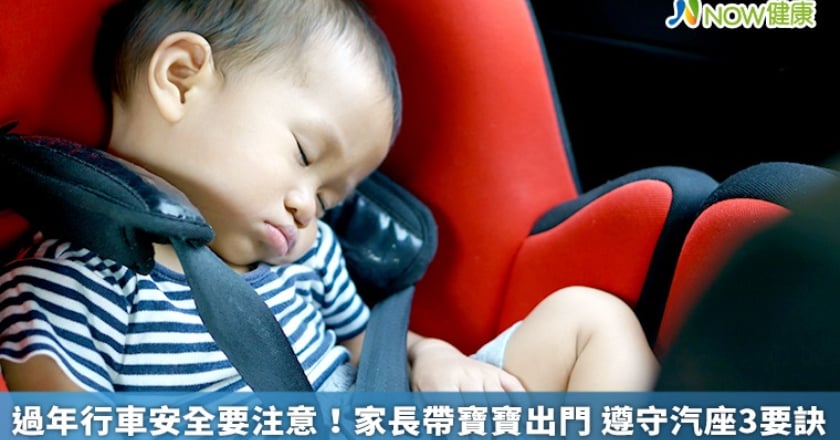 過年行車安全要注意!家長帶寶寶出門 遵守汽座3要訣