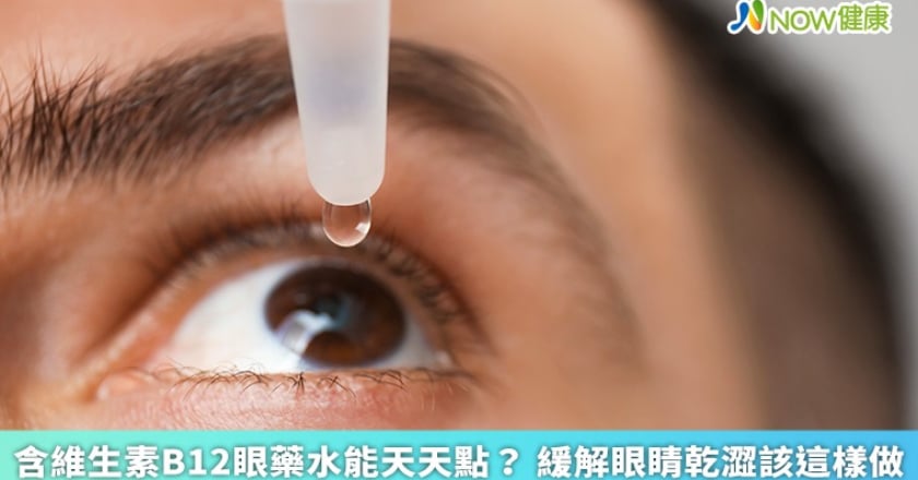 含維生素B12眼藥水能天天點？ 緩解眼睛乾澀該這樣做