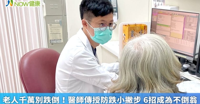 老人千萬別跌倒！醫師傳授防跌小撇步 6招成為不倒翁