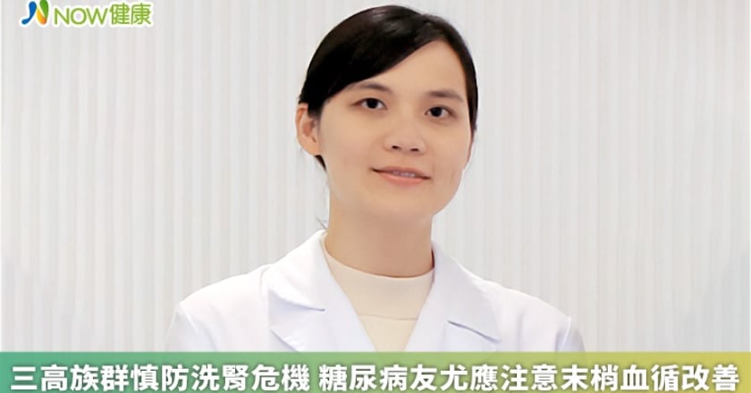 三高族群慎防洗腎危機 糖尿病友尤應注意末梢血循改善