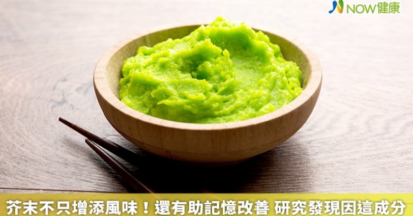 芥末不只增添風味!還有助記憶改善 研究發現因這成分