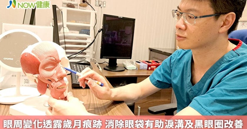 眼周變化透露歲月痕跡 消除眼袋有助淚溝及黑眼圈改善