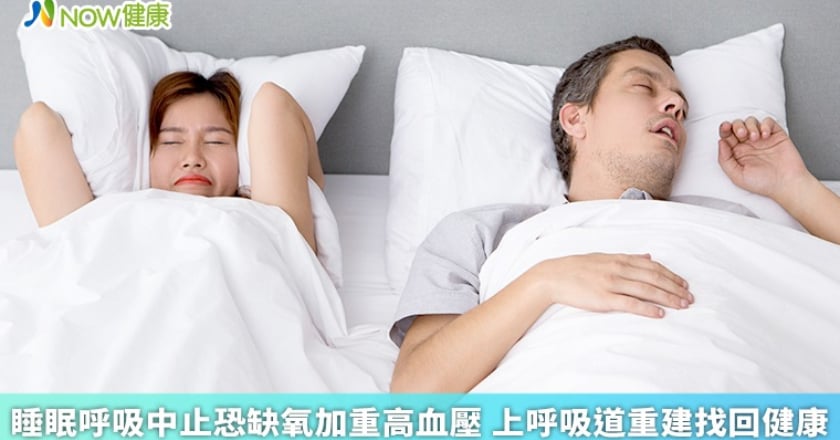睡眠呼吸中止恐缺氧加重高血壓 上呼吸道重建找回健康