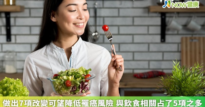 做出7項改變可望降低罹癌風險 與飲食相關占了5項之多