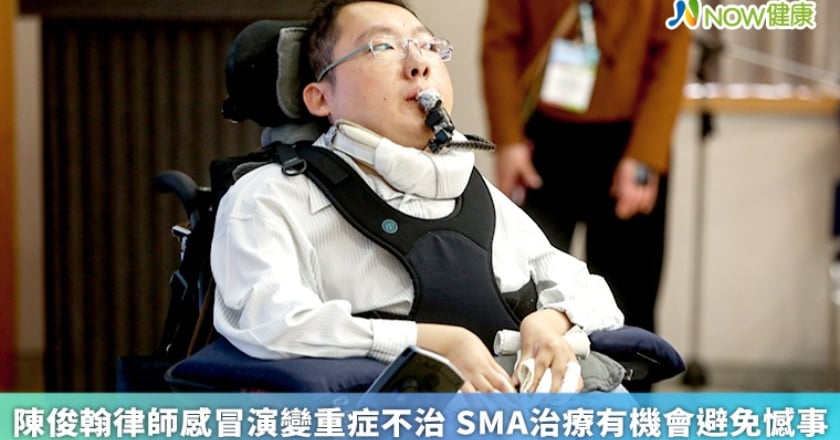 陳俊翰律師感冒演變重症不治 SMA治療有機會避免憾事