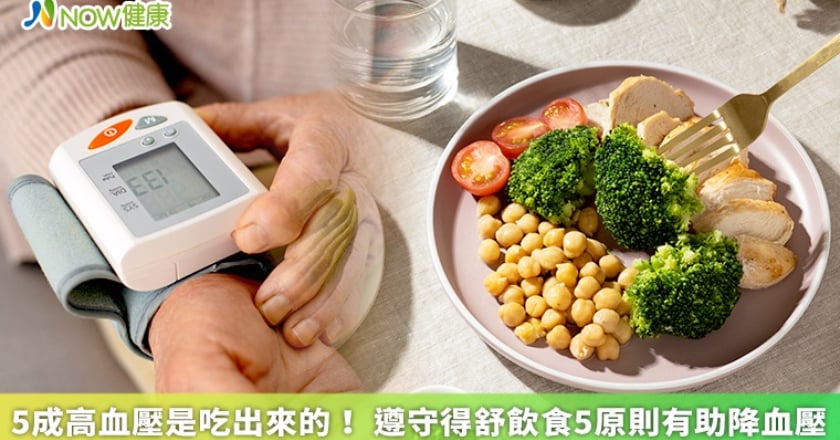5成高血壓是吃出來的! 遵守得舒飲食5原則有助降血壓