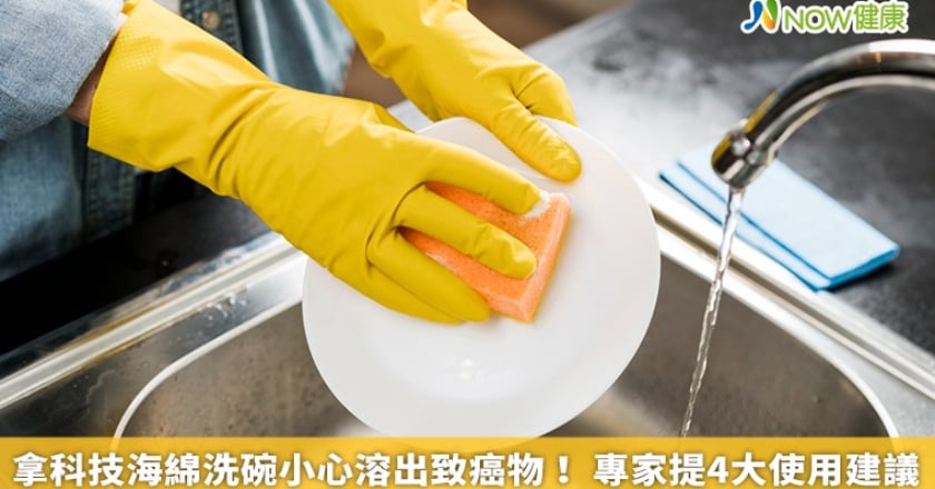 拿科技海綿洗碗小心溶出致癌物! 專家提4大使用建議