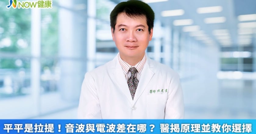 平平是拉提！音波與電波差在哪？ 醫揭原理並教你選擇