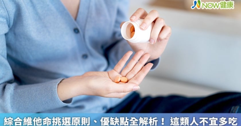 綜合維他命挑選原則、優缺點全解析！ 這類人不宜多吃