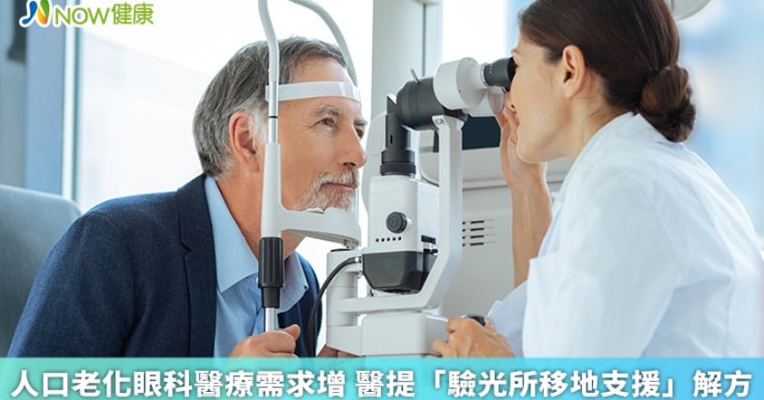 人口老化眼科醫療需求增 醫提「驗光所移地支援」解方