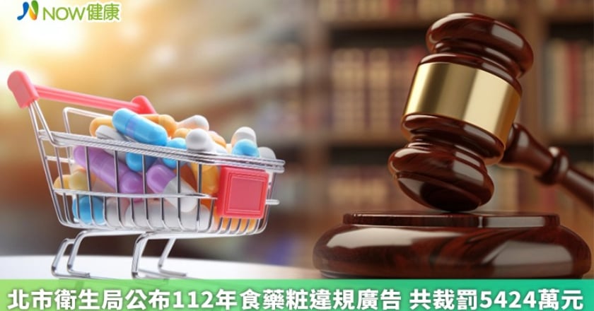 北市衛生局公布112年食藥粧違規廣告 共裁罰5424萬元