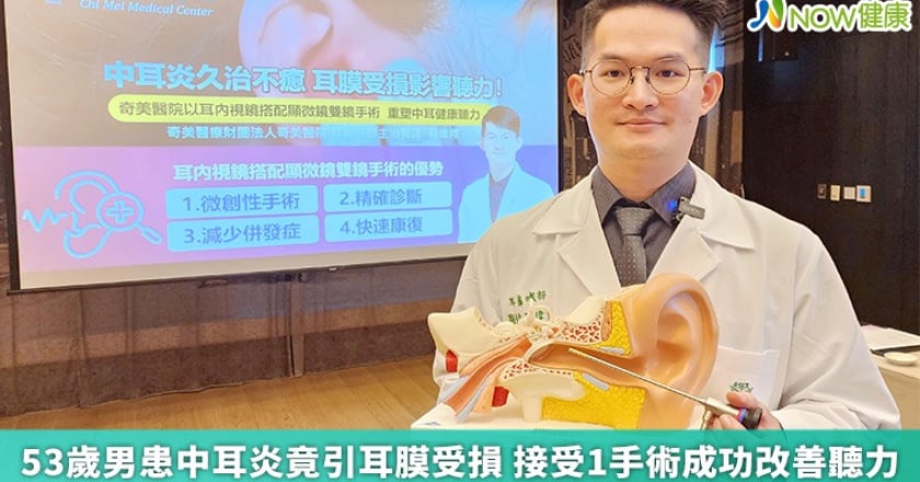 53歲男患中耳炎竟引耳膜受損 接受1手術成功改善聽力