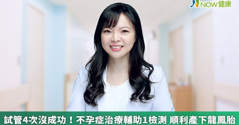 試管4次沒成功！不孕症治療輔助1檢測 順利產下龍鳳胎