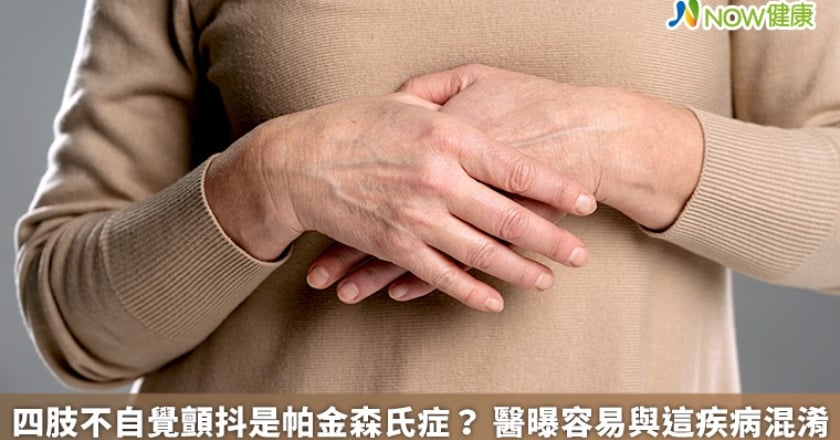 四肢不自覺顫抖是帕金森氏症? 醫曝容易與這疾病混淆