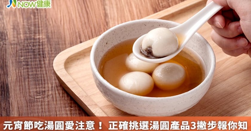 元宵節吃湯圓愛注意! 正確挑選湯圓產品3撇步報你知