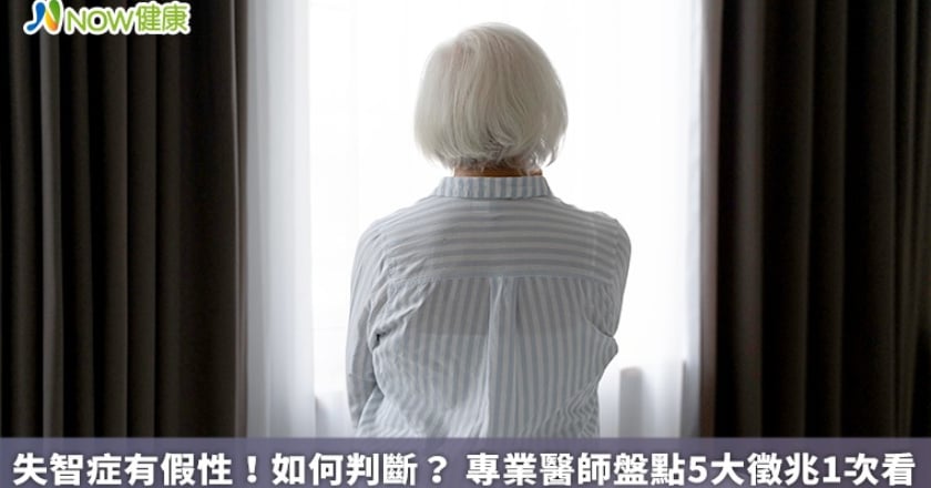 失智症有假性!如何判斷? 專業醫師盤點5大徵兆1次看