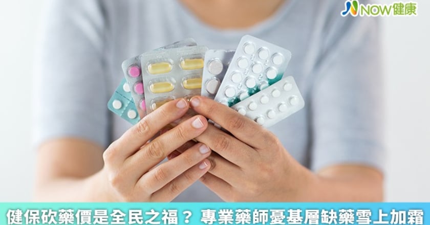 健保砍藥價是全民之福？ 專業藥師憂基層缺藥雪上加霜