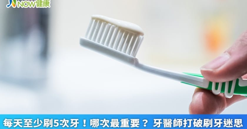 每天至少刷5次牙！哪次最重要？ 牙醫師打破刷牙迷思