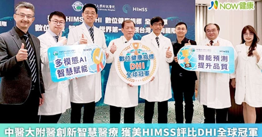 中醫大附醫創新智慧醫療 獲美HIMSS評比DHI全球冠軍