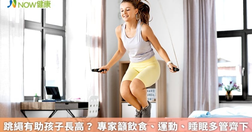 跳繩有助孩子長高？ 專家籲飲食、運動、睡眠多管齊下
